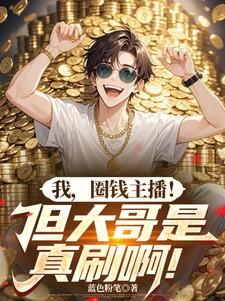 主播圈钱流程