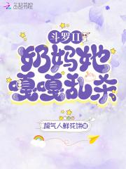 斗罗之神级奶妈