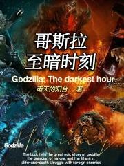 zilla哥斯拉