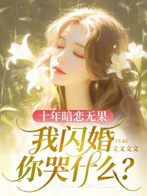 十年暗恋免费阅读