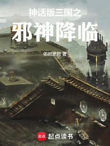 神话版三国之邪神降临免费阅读