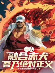 吾乃绝对正义完整版在