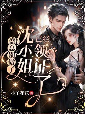 盛总别傲了沈小姐已经领证了