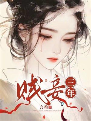 贱妾 规矩