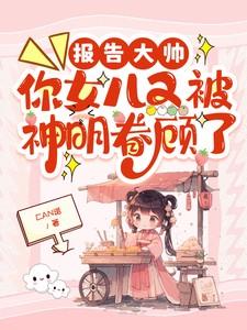 报告大帅夫人又欺负人了