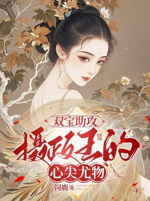 摄政王抱抱