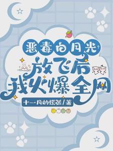 穿成恶毒白月光后点缀