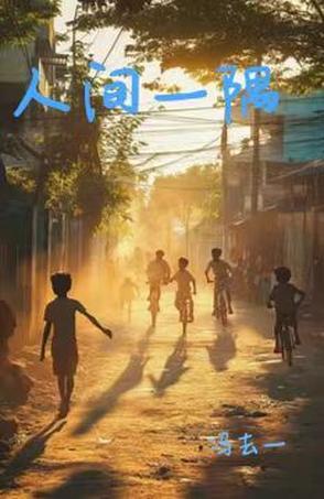 一隅之见