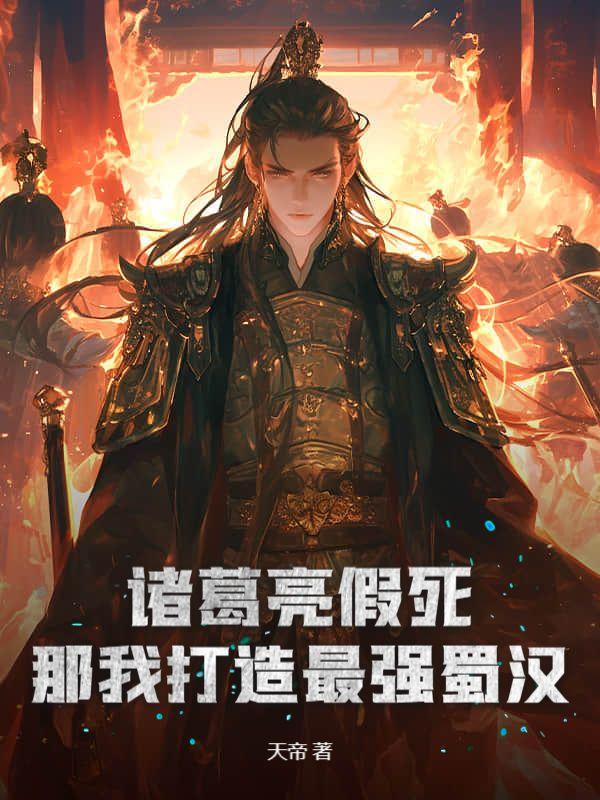 诸葛亮该死