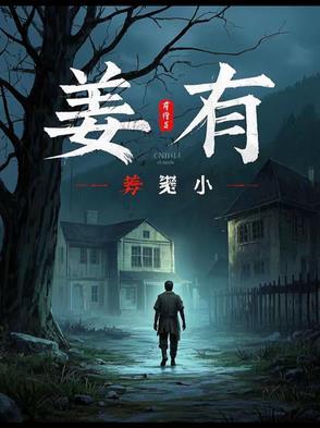 姜有哪些