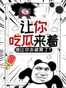 让我吃了你