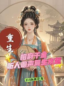 相府千金要重生