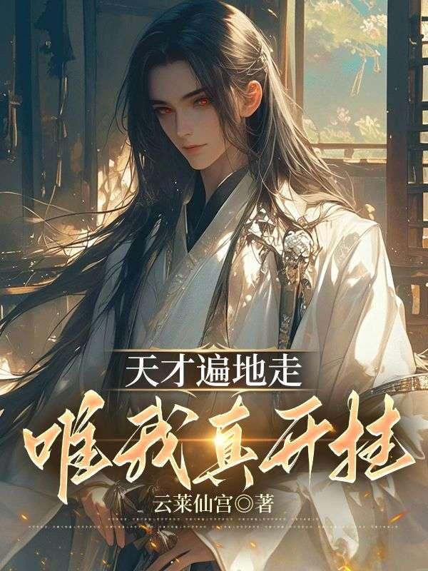 天才只夸