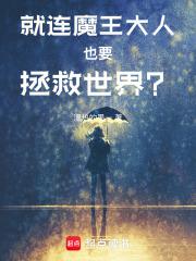 就连魔王大人也要拯救世界