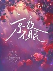夜不眠的说说