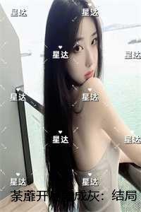 荼蘼开最晚