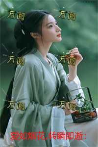 爱如烟花 只开一瞬