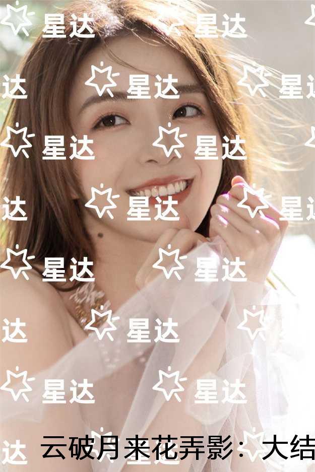 云破月来花弄影复盘