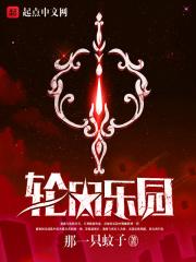 轮回乐园百度