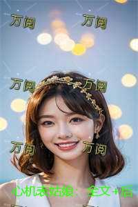 表小姐全文免费阅读