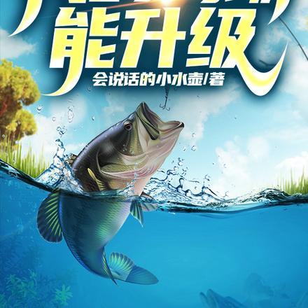 开一个钓场赚钱吗