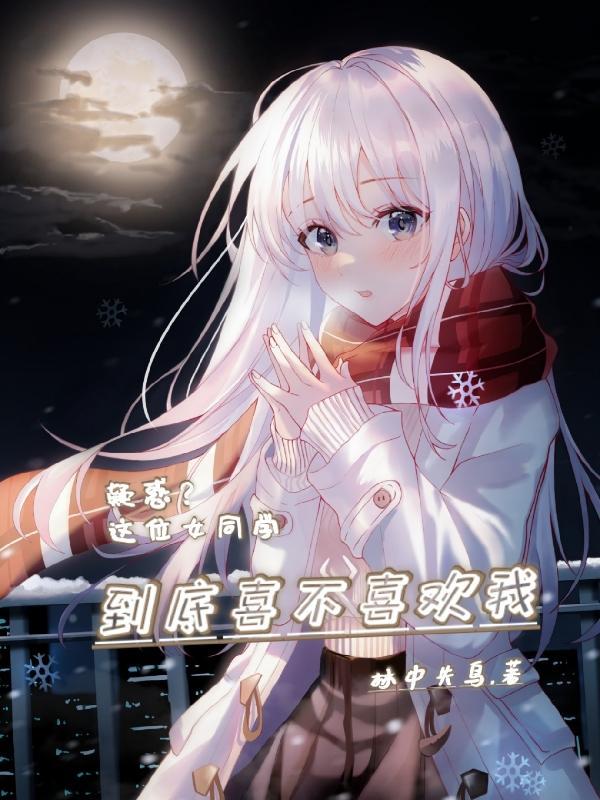 疑惑这位女同学到底喜不喜欢我的