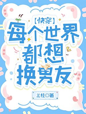 每个世界的男主都想by晚十六