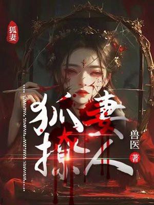 狐妻类