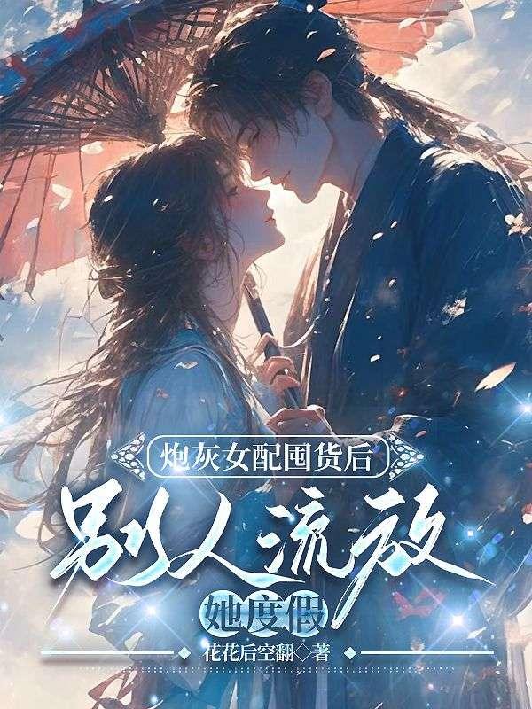 别人流放她度假第二