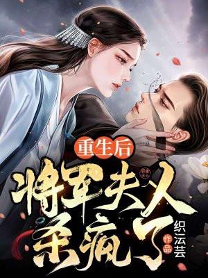 重生将军夫人闹离婚