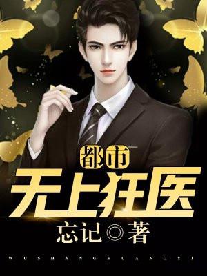 都市无上医仙
