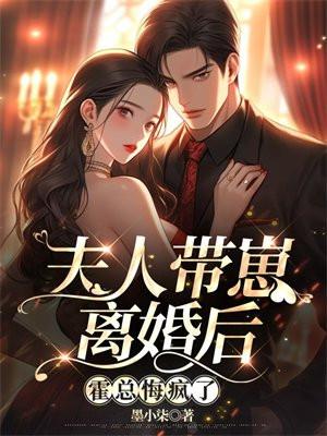 夫人她总想带崽跑路 十二斓