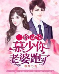 一胎双宝慕少你老婆跑了 第874章
