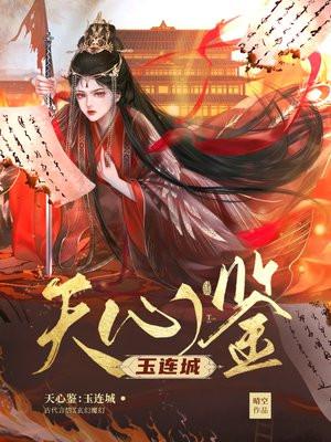 天心鉴玉连城全文阅读最新章节更新内容