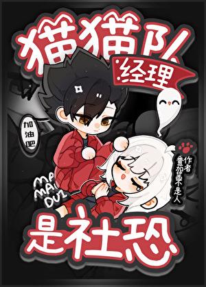 猫猫队经理是社恐笔趣阁