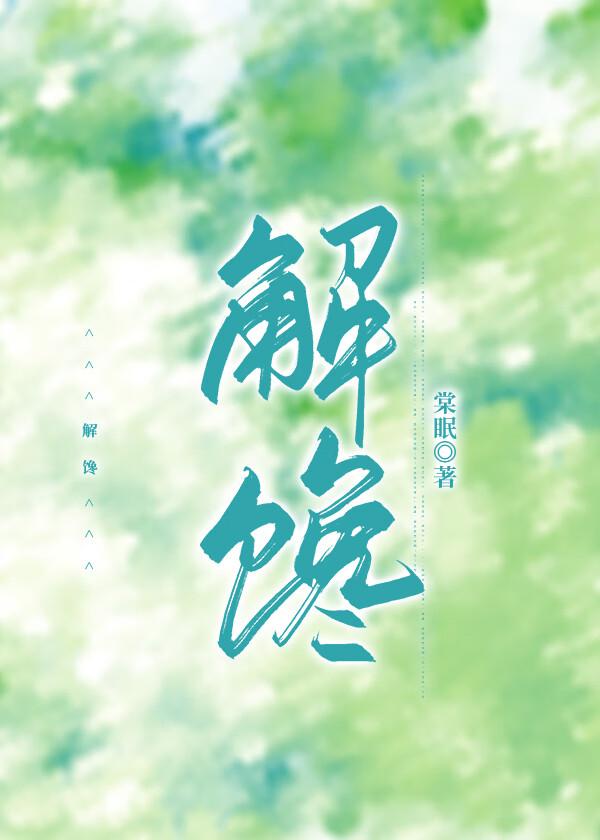 解馋的意思