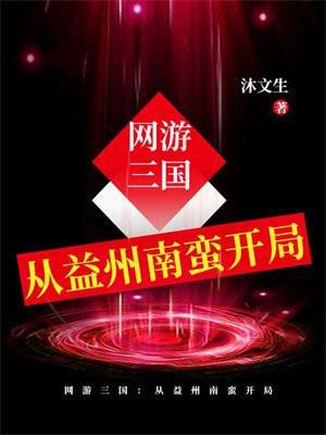 网游三国开局成了诸侯全文免费阅读
