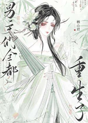 be后男主们全都重生了番外