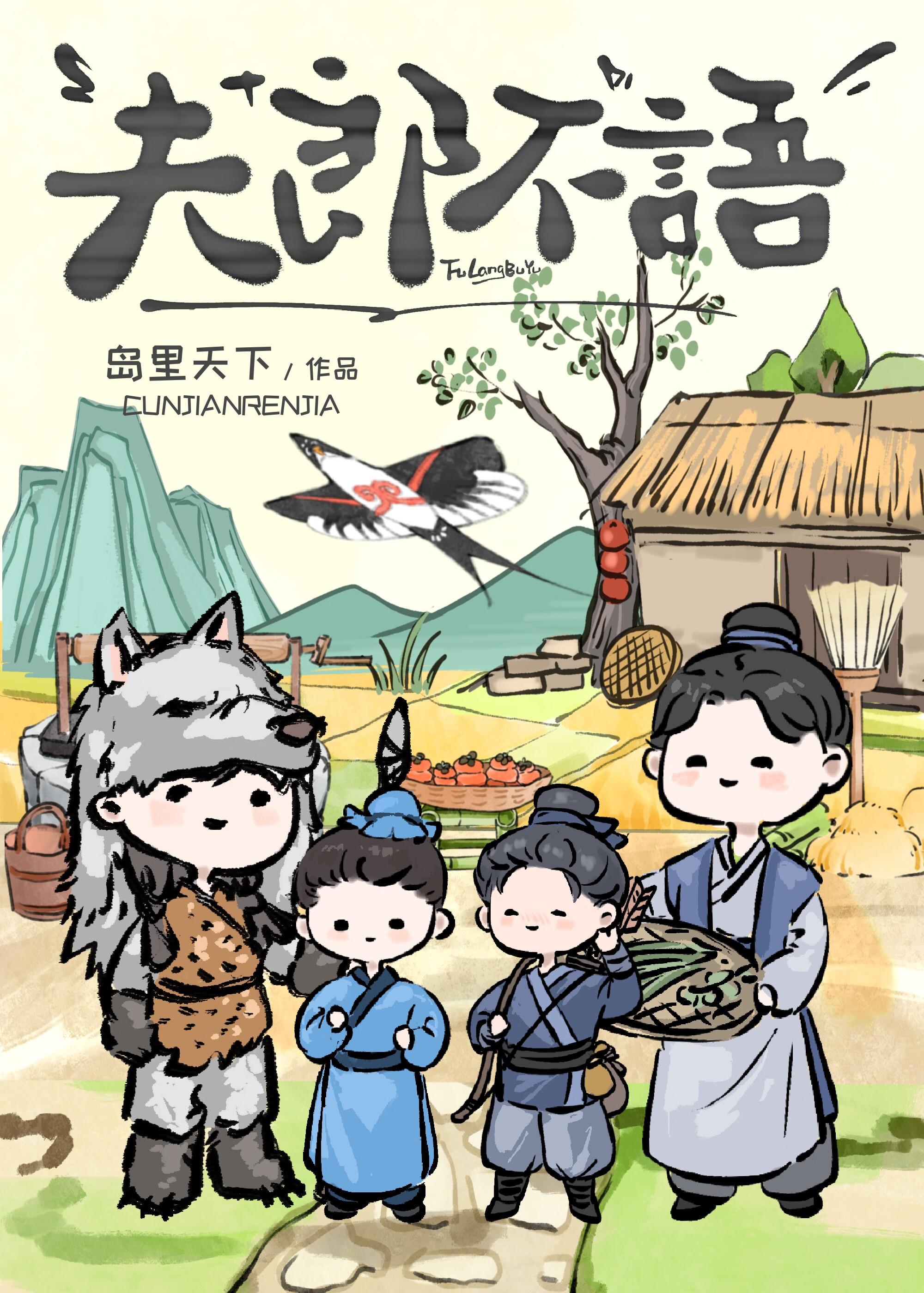 夫郎不好惹