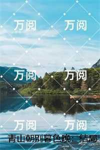 青山朝别暮还见
