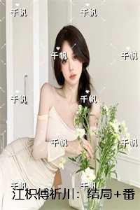 江暖傅呈全文免费阅读穿越