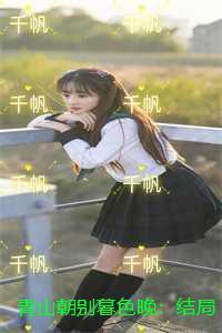 青山朝别暮色晚后续完整版大结局