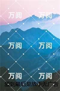 爱到最后是放手免费