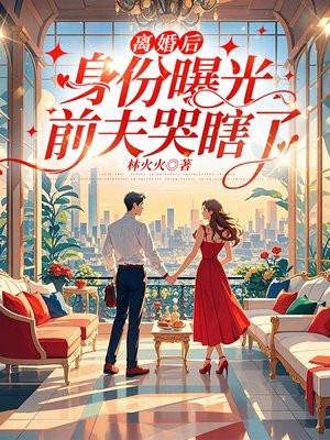 离婚后前夫视我如宝免费