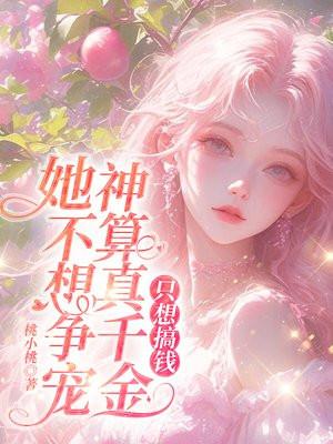 神算者归来真千金