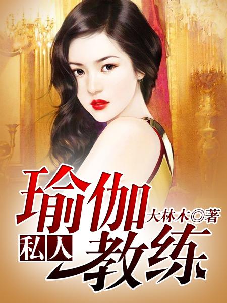 私人瑜伽教练笔趣