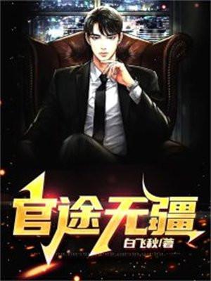 官道无疆TXT百度