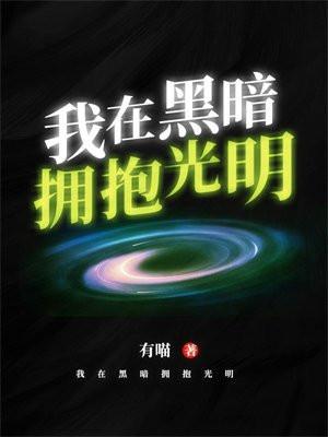 我在黑暗中向往光明