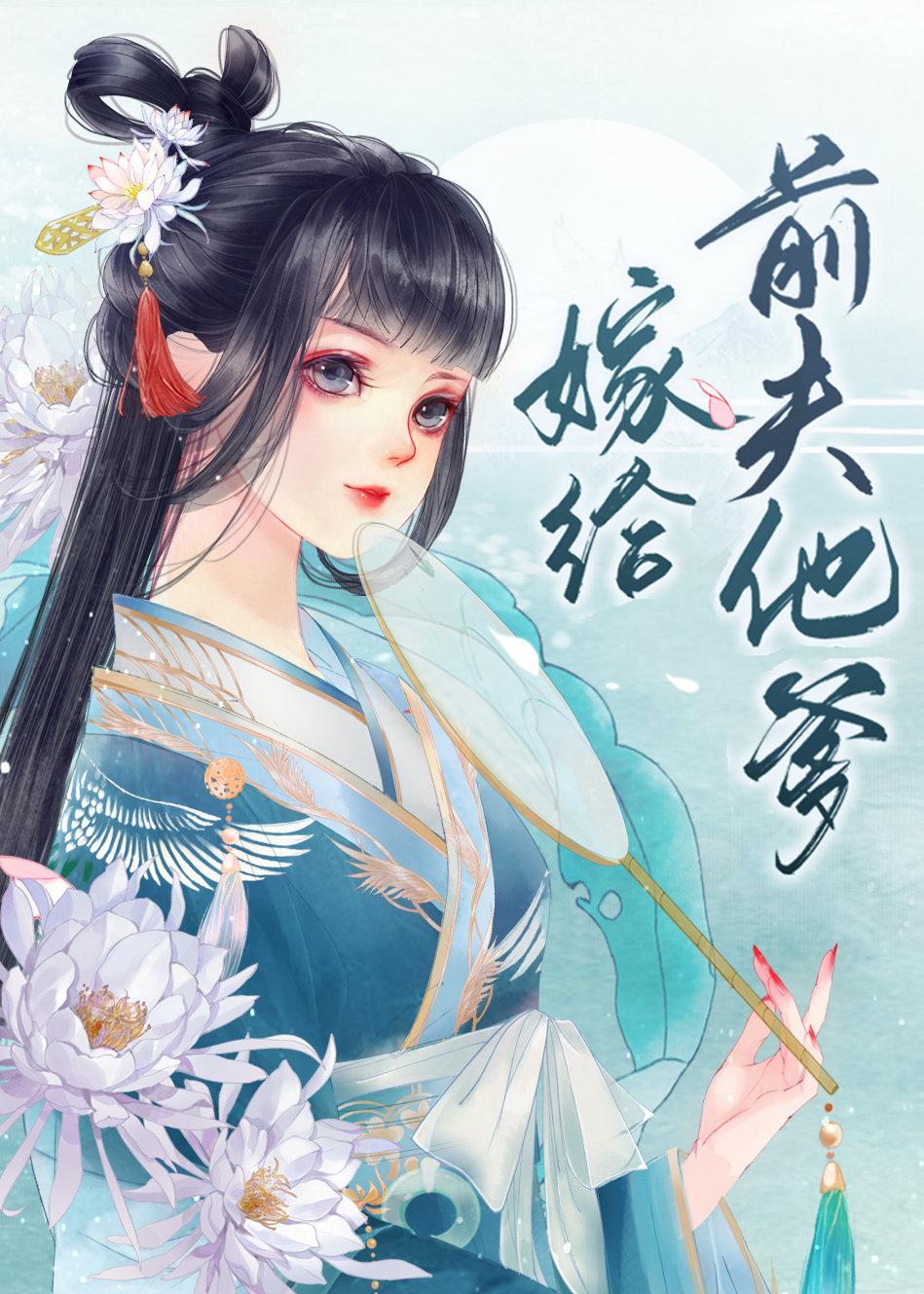 嫁给前夫他爹雾惘全文免费阅读