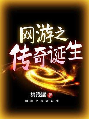 网游之传奇诞生 怒风